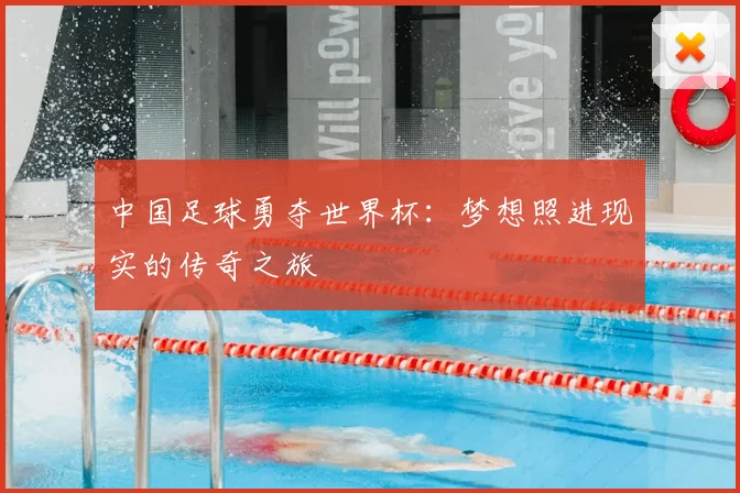 中国足球勇夺世界杯：梦想照进现实的传奇之旅