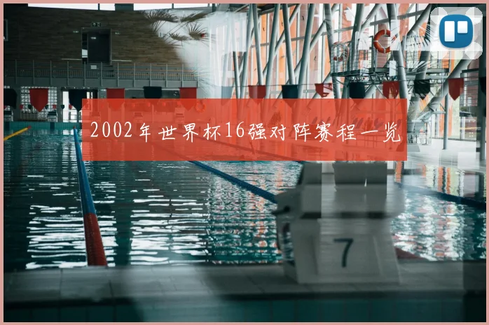 2002年世界杯16强对阵赛程一览