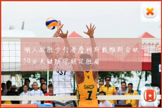 湖人战胜步行者詹姆斯戴维斯合砍50分关键防守锁定胜局
