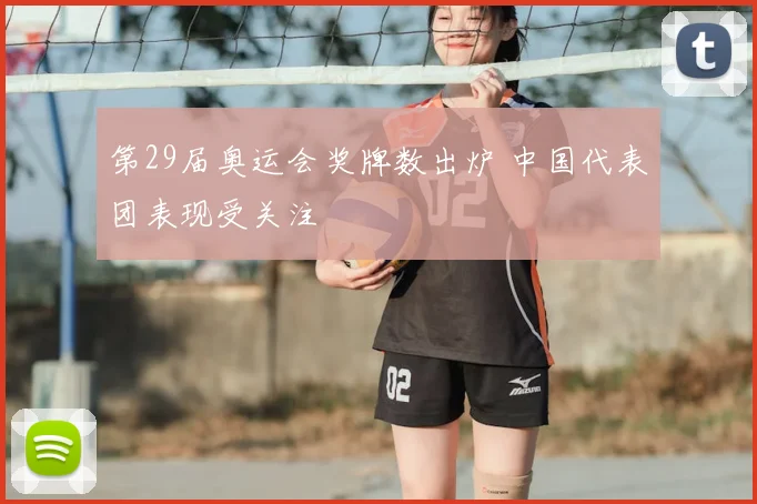 第29届奥运会奖牌数出炉 中国代表团表现受关注