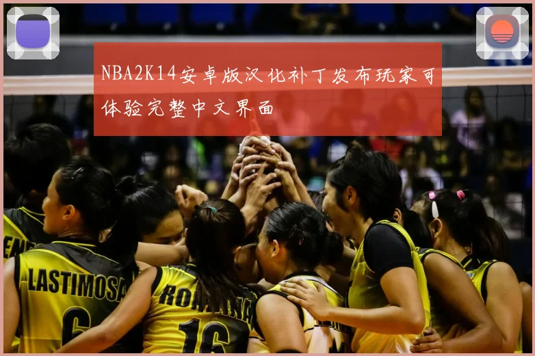 NBA2K14安卓版汉化补丁发布玩家可体验完整中文界面