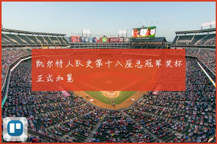 凯尔特人队史第十八座总冠军奖杯正式加冕