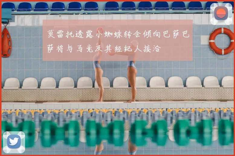 莫雷托透露小蜘蛛转会倾向巴萨巴萨将与马竞及其经纪人接洽