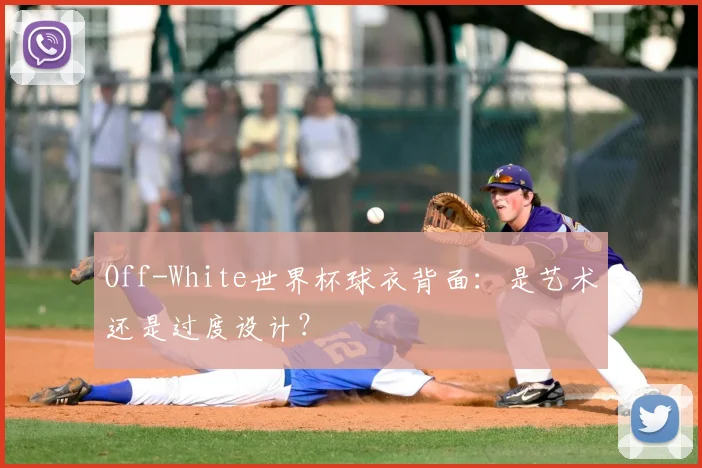 Off-White世界杯球衣背面：是艺术还是过度设计？