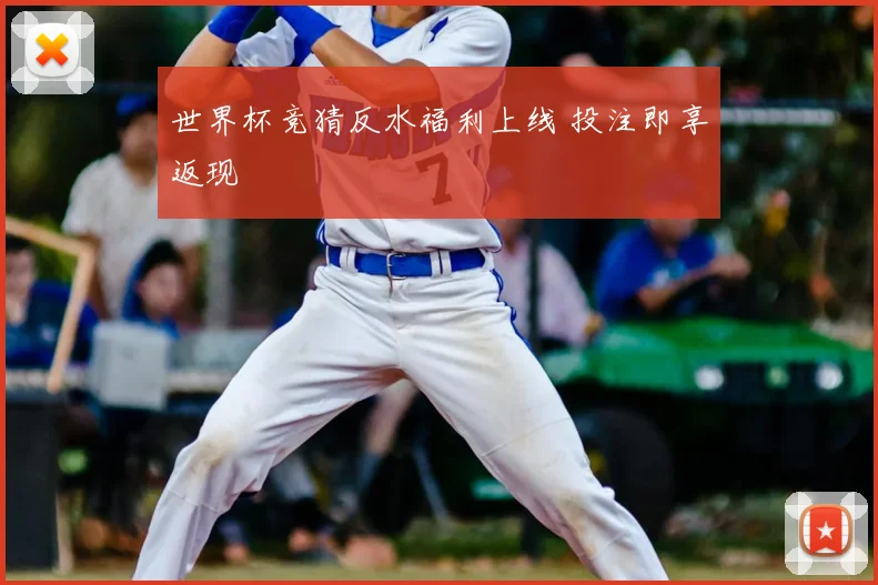 世界杯竞猜反水福利上线 投注即享返现