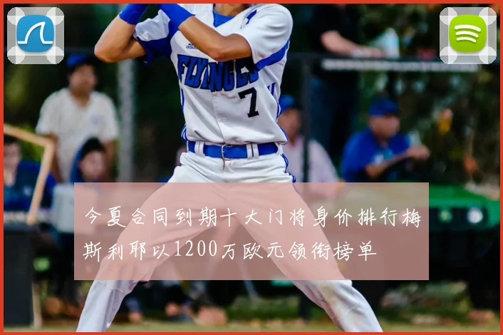 今夏合同到期十大门将身价排行梅斯利耶以1200万欧元领衔榜单