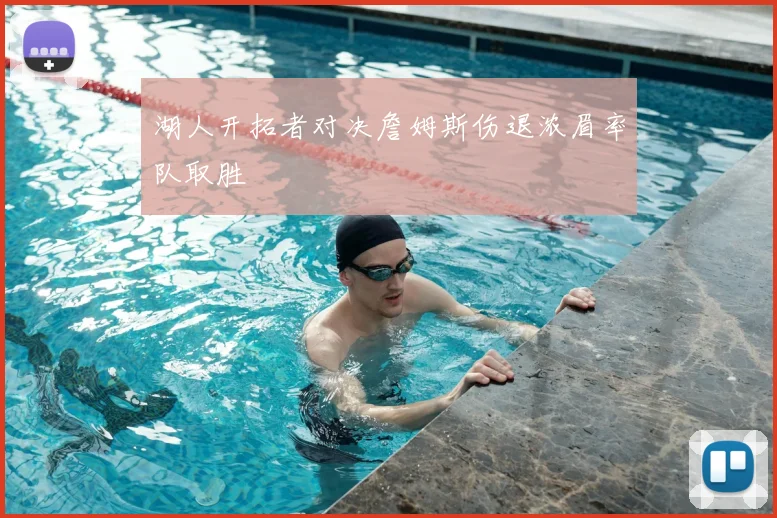 湖人开拓者对决詹姆斯伤退浓眉率队取胜