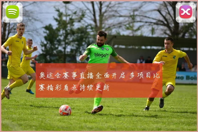 奥运会赛事直播全面开启 多项目比赛精彩看点持续更新