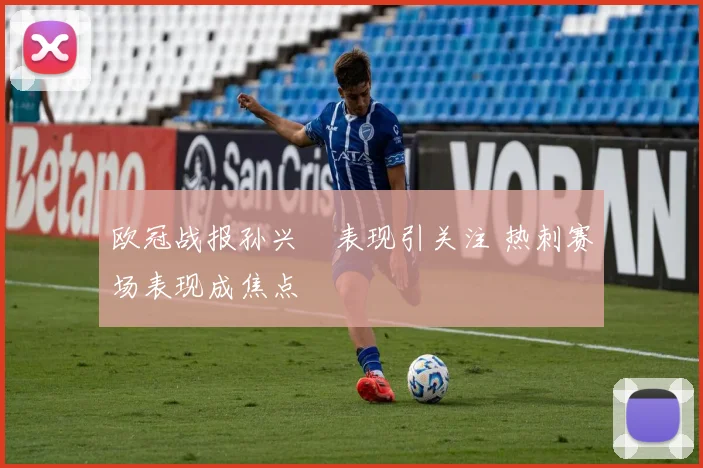 欧冠战报孙兴慜表现引关注 热刺赛场表现成焦点