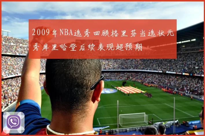 2009年NBA选秀回顾格里芬当选状元秀库里哈登后续表现超预期