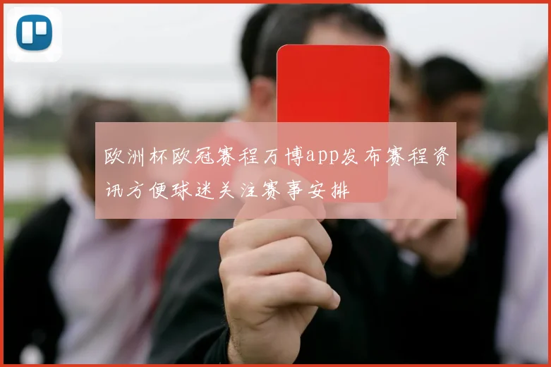 欧洲杯欧冠赛程万博app发布赛程资讯方便球迷关注赛事安排
