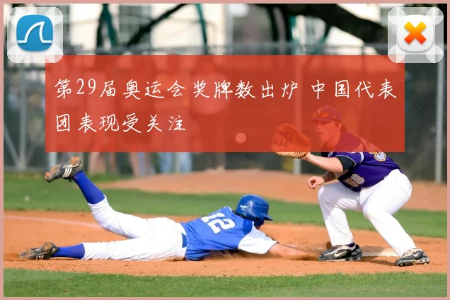 第29届奥运会奖牌数出炉 中国代表团表现受关注