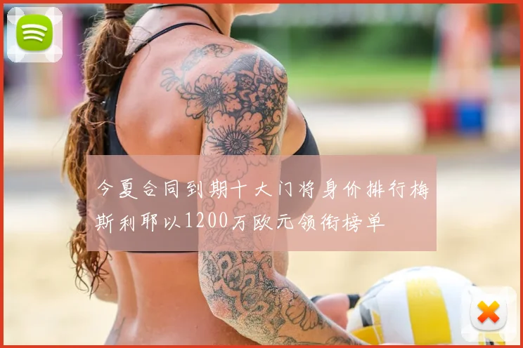 今夏合同到期十大门将身价排行梅斯利耶以1200万欧元领衔榜单