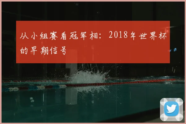 从小组赛看冠军相:2018年世界杯的早期信号