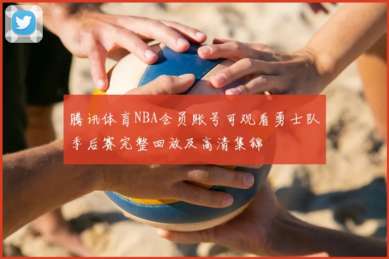 腾讯体育NBA会员账号可观看勇士队季后赛完整回放及高清集锦