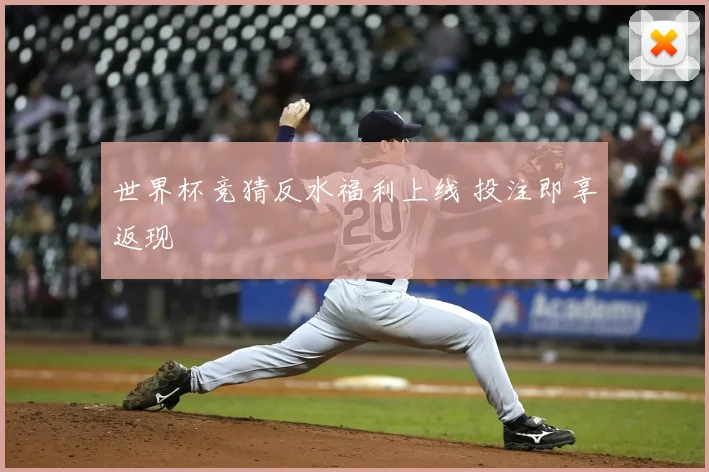 世界杯竞猜反水福利上线 投注即享返现