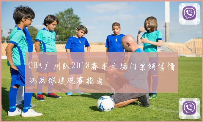 CBA广州队2018赛季主场门票销售情况及球迷观赛指南