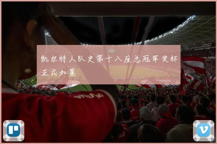凯尔特人队史第十八座总冠军奖杯正式加冕