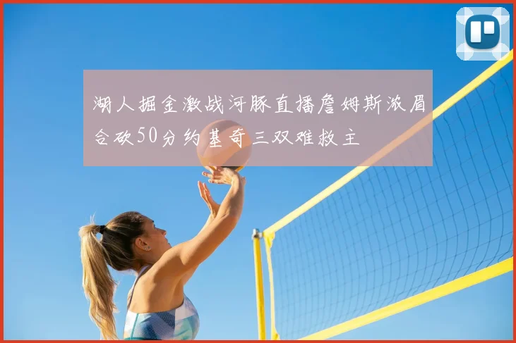 湖人掘金激战河豚直播詹姆斯浓眉合砍50分约基奇三双难救主