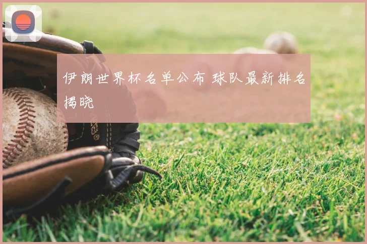 伊朗世界杯名单公布 球队最新排名揭晓