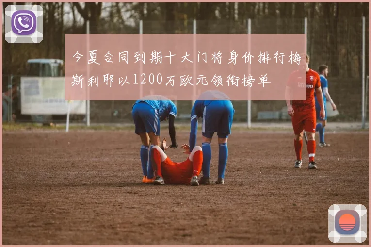 今夏合同到期十大门将身价排行梅斯利耶以1200万欧元领衔榜单