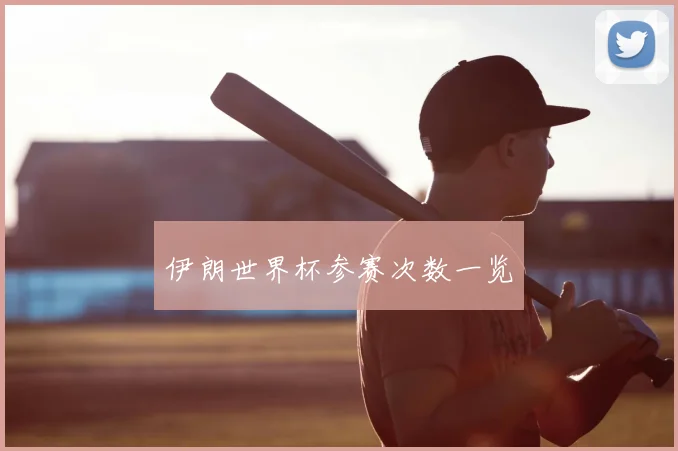 伊朗世界杯参赛次数一览