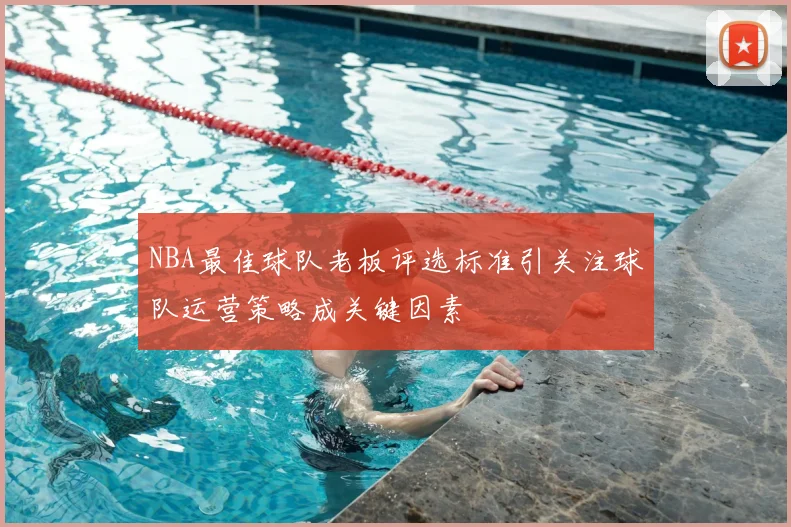 NBA最佳球队老板评选标准引关注球队运营策略成关键因素