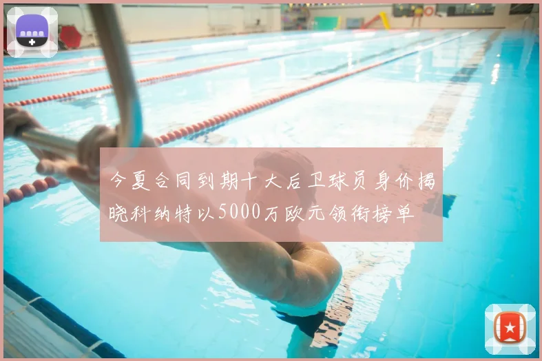 今夏合同到期十大后卫球员身价揭晓科纳特以5000万欧元领衔榜单