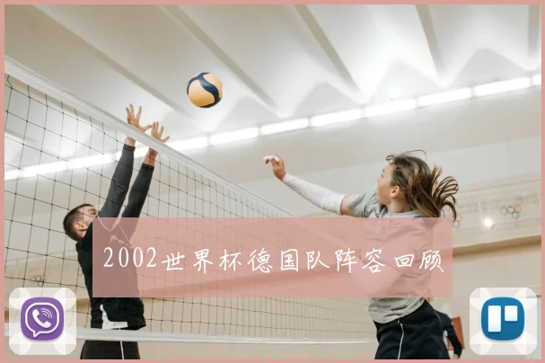 2002世界杯德国队阵容回顾
