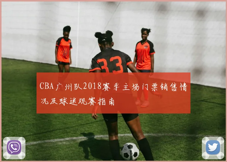 CBA广州队2018赛季主场门票销售情况及球迷观赛指南