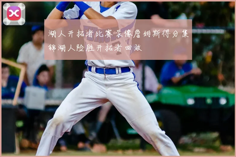 湖人开拓者比赛录像詹姆斯得分集锦湖人险胜开拓者回放