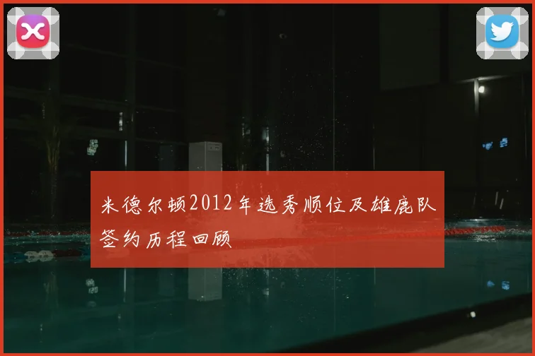 米德尔顿2012年选秀顺位及雄鹿队签约历程回顾