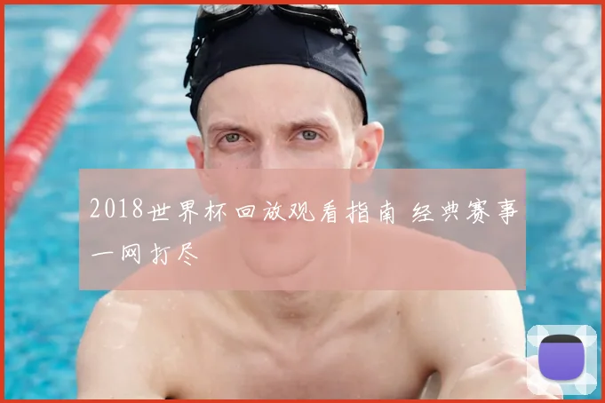 2018世界杯回放观看指南 经典赛事一网打尽