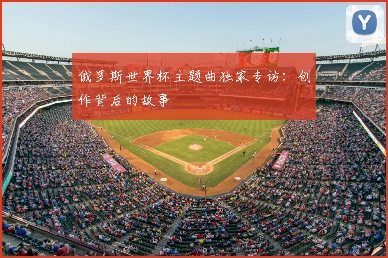 俄罗斯世界杯主题曲独家专访:创作背后的故事