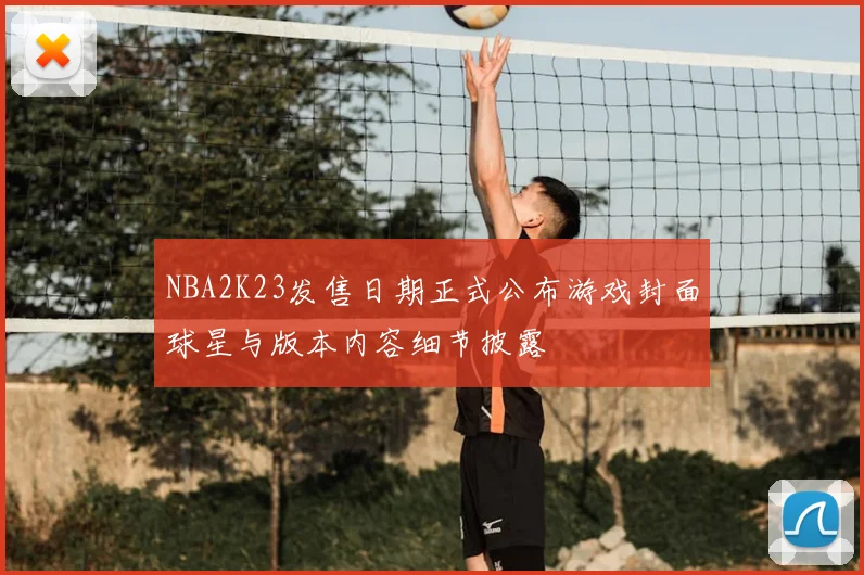 NBA2K23发售日期正式公布游戏封面球星与版本内容细节披露