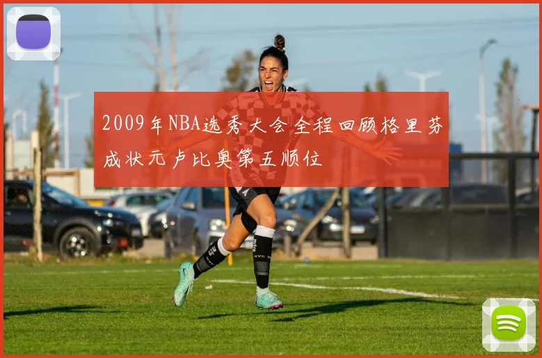 2009年NBA选秀大会全程回顾格里芬成状元卢比奥第五顺位