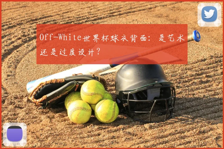 Off-White世界杯球衣背面:是艺术还是过度设计?
