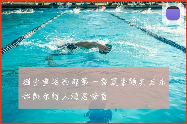 掘金重返西部第一雷霆紧随其后东部凯尔特人稳居榜首