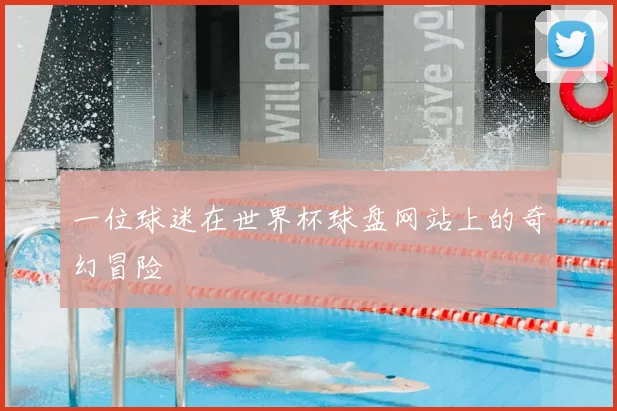 一位球迷在世界杯球盘网站上的奇幻冒险