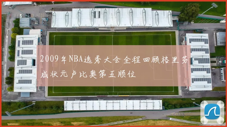 2009年NBA选秀大会全程回顾格里芬成状元卢比奥第五顺位