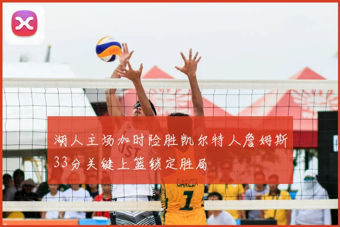 湖人主场加时险胜凯尔特人詹姆斯33分关键上篮锁定胜局