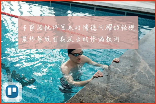 卡萨诺批评国米对博德闪耀的轻视最终导致自我反击的惨痛教训