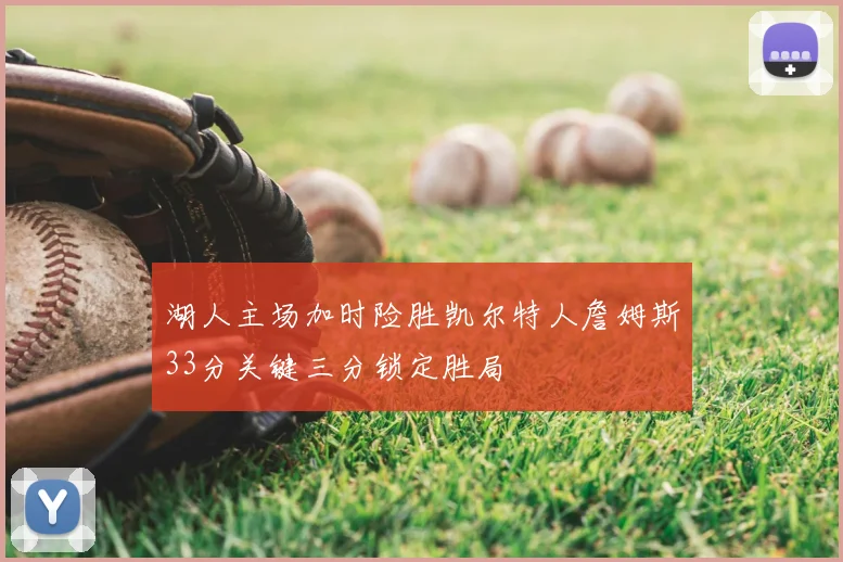 湖人主场加时险胜凯尔特人詹姆斯33分关键三分锁定胜局