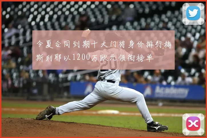 今夏合同到期十大门将身价排行梅斯利耶以1200万欧元领衔榜单
