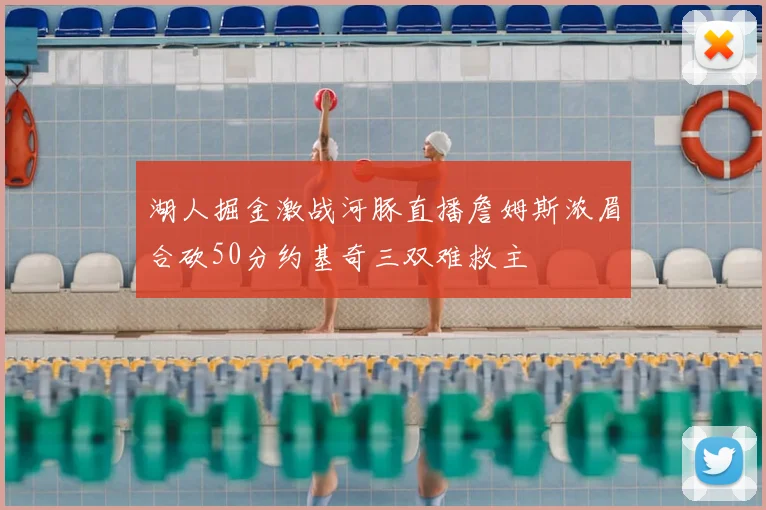 湖人掘金激战河豚直播詹姆斯浓眉合砍50分约基奇三双难救主